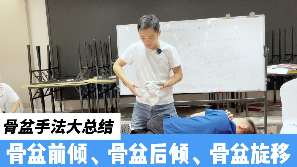 骨盆手法大总结，骨盆前倾，骨盆后倾，骨盆旋内，骨盆旋外