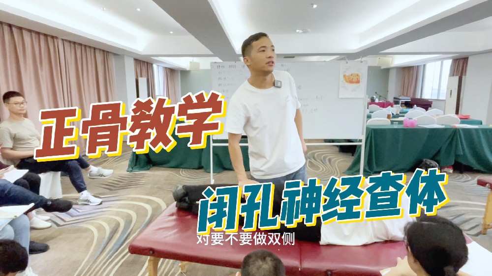 李正军老师正骨教学，闭孔神经的查体方法和诊断
