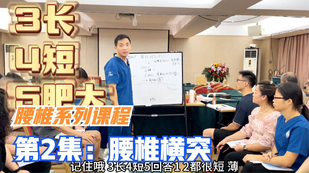 腰椎横突有什么特征？三长四短五肥大，一二都很短，正骨手法基础