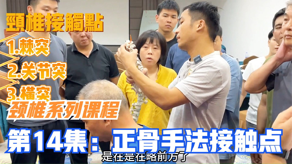 从患者和术者角度 ，详解颈椎复位手法接触点，正骨矫正必备基础