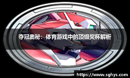 夺冠奥秘：体育游戏中的顶级奖杯解析