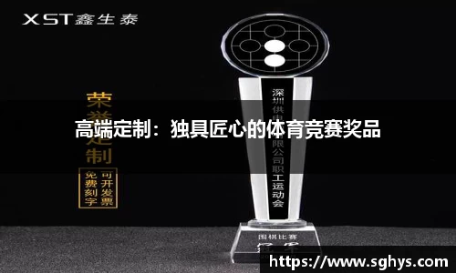 高端定制：独具匠心的体育竞赛奖品