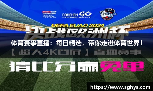 体育赛事直播：每日精选，带你走进体育世界！