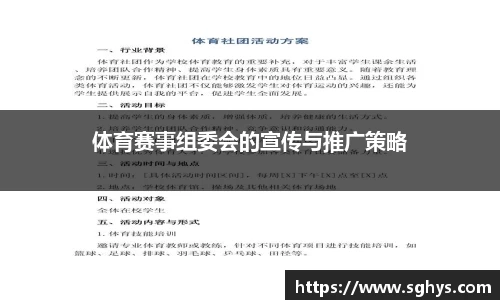 体育赛事组委会的宣传与推广策略