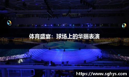 体育盛宴：球场上的华丽表演