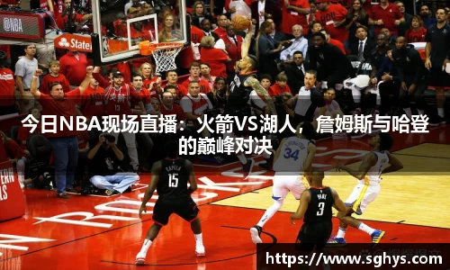 今日NBA现场直播：火箭VS湖人，詹姆斯与哈登的巅峰对决