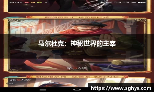 马尔杜克：神秘世界的主宰