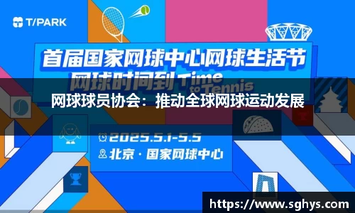 网球球员协会：推动全球网球运动发展